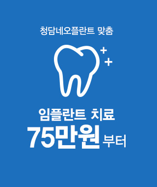 청담네오플란트 맞춤 임플란트 치료 75만원 부터